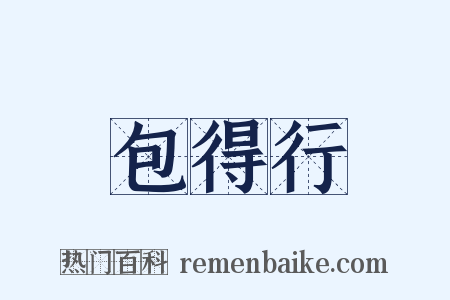包得行是什么意思的图片